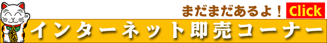 古銭即売コーナー