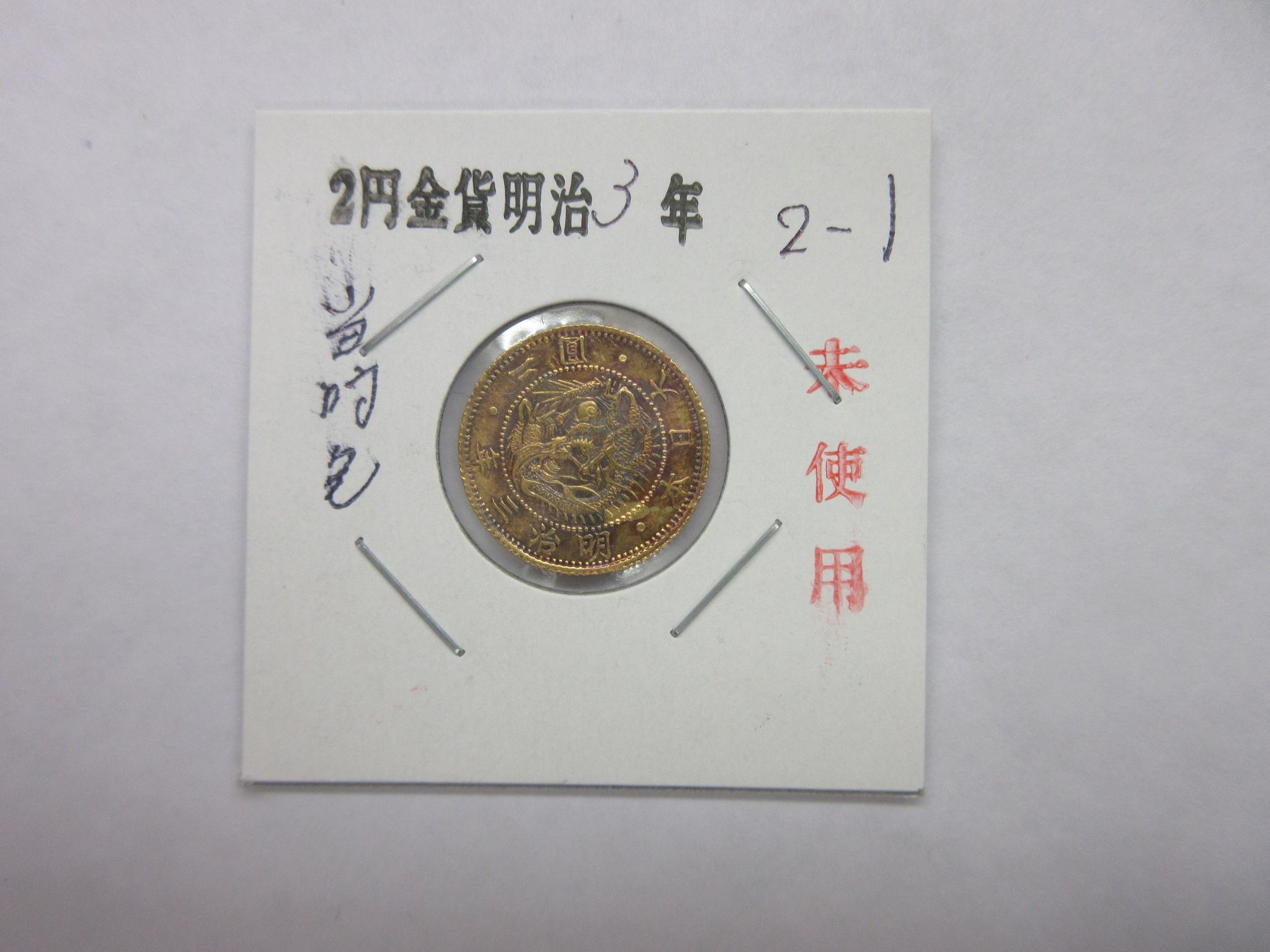 古銭の事なら森行美術堂／金貨販売コーナー