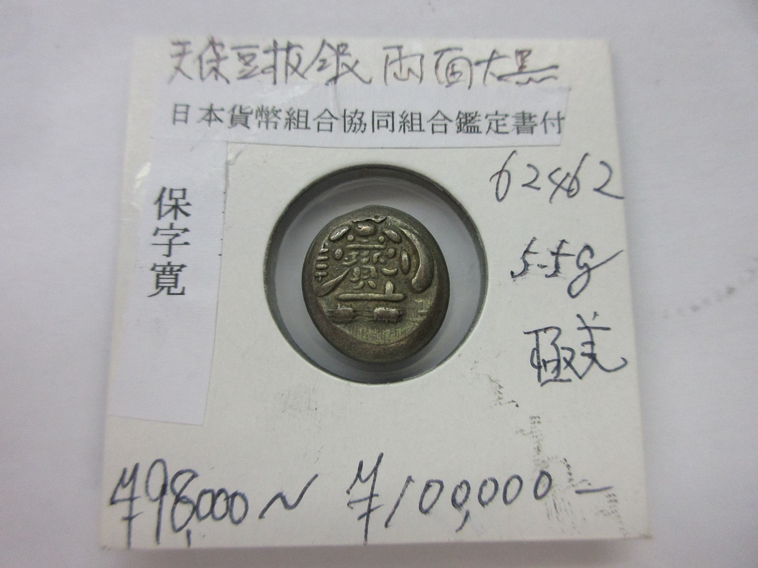 改造紙幣古銭 日本貨幣　銀貨　江戸時代 古金銀 安政 豆板銀 両面大黒  希少　a5